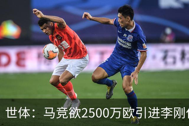 世体：马竞欲2500万欧引进李刚仁，但巴黎至少希望得到3500万欧