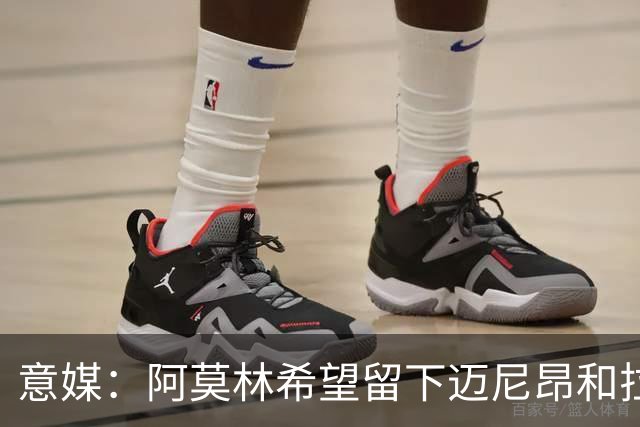 意媒：阿莫林希望留下迈尼昂和拉比奥，两人将在世界杯后做决定
